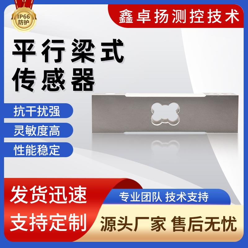 厂家直供高精度平行梁式称重传感器拉压双向称重测力传感器