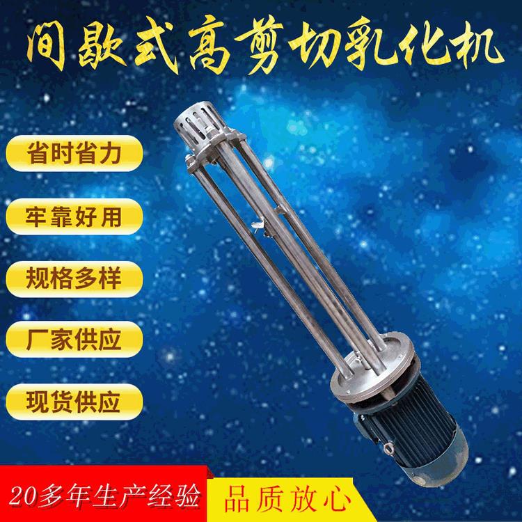 间歇式高剪切乳化机实验室立式高速分散均质乳化头