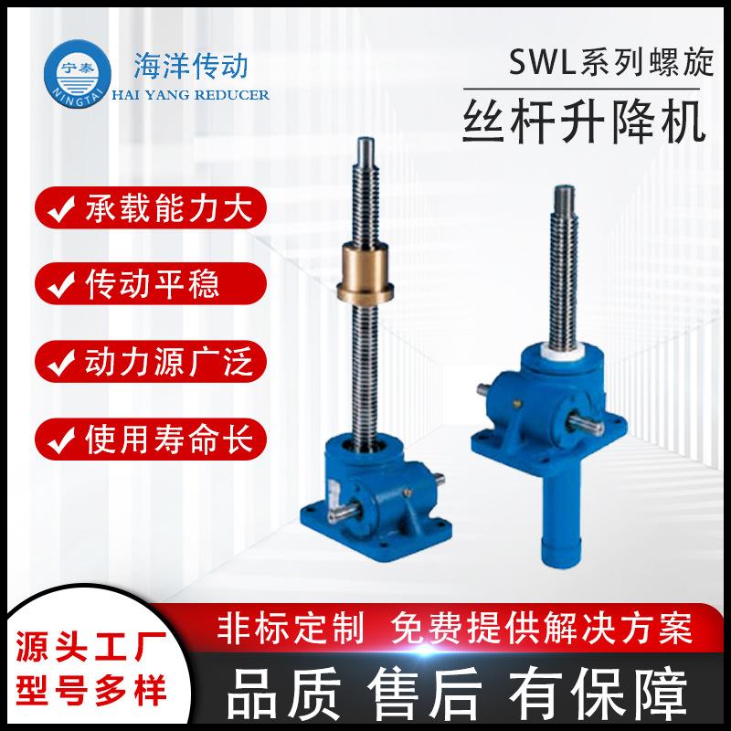 SWL蜗轮蜗杆升降机螺旋丝杆同步升降平台厂家定制海洋传动