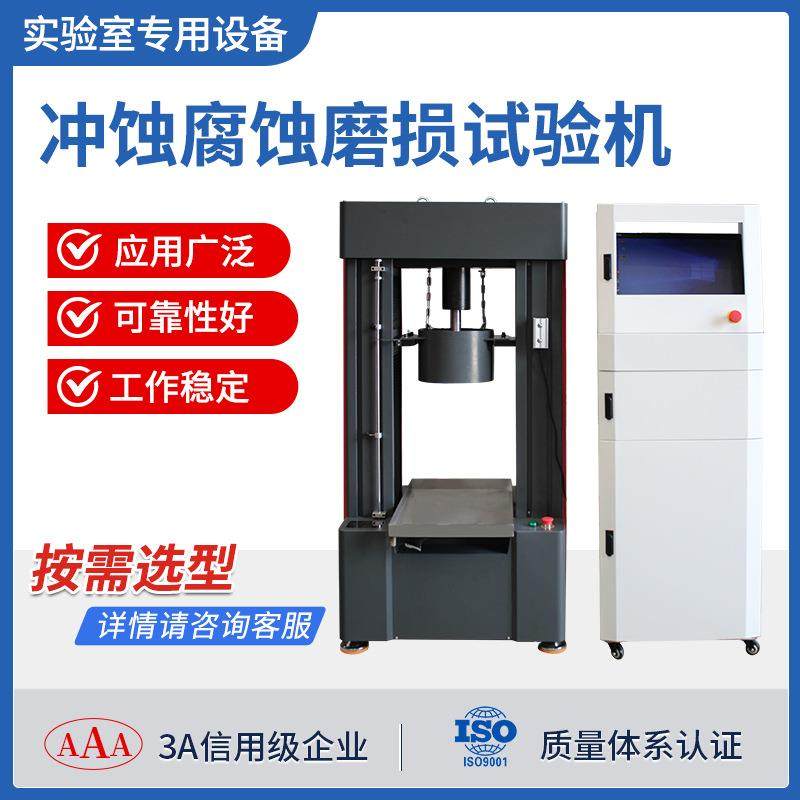 冲刷抗腐蚀性能测试金属液固双相抗高速冲蚀腐蚀摩擦磨损试验机,机械设备,试验机,淘宝优惠券,粉丝福利购,淘宝优惠卷