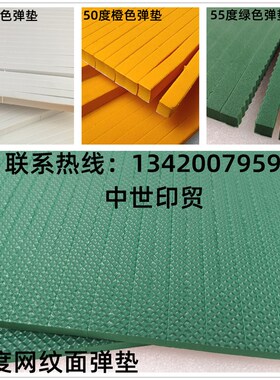 模切机弹力胶海绵条 白色45度橙色50度弹垫绿色55度弹垫网纹60度