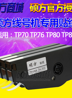 线号机贴纸P09W适用P7076线号打印机不干胶标签纸