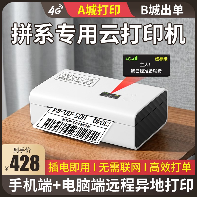 打印猿拼系拼多多G快递云打印机G电脑异地打单机无线热敏标签电子