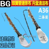 法国BG 条装 双簧管OBOE 通条布拖布内膛清洁保养吸水口水布