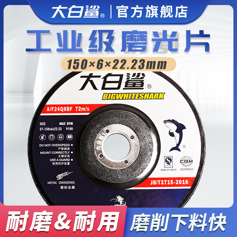 大白鲨磨光片打磨片砂轮片角磨机150金属不锈钢抛光沙轮磨光机