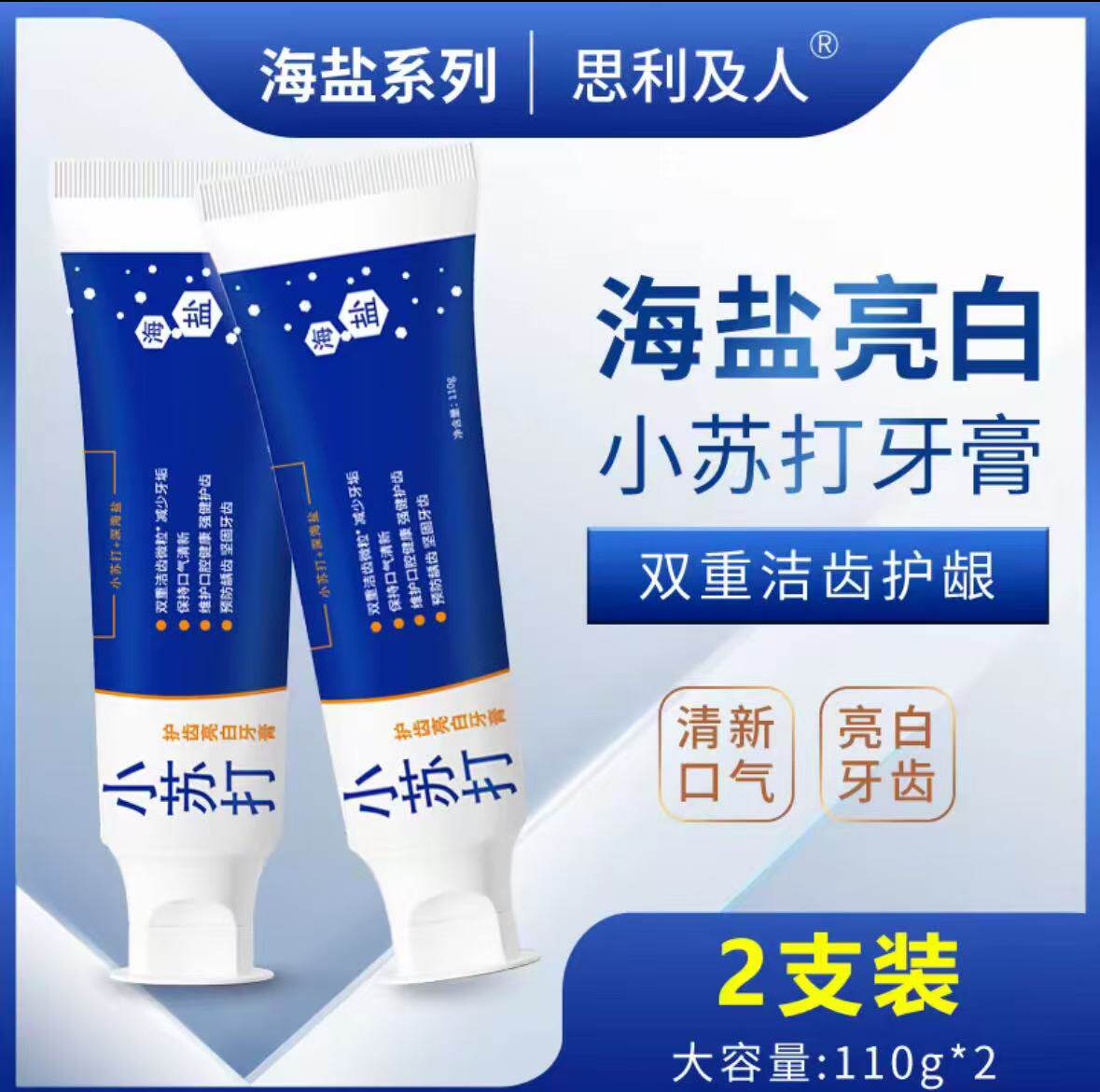 小苏打海盐护齿亮白牙膏