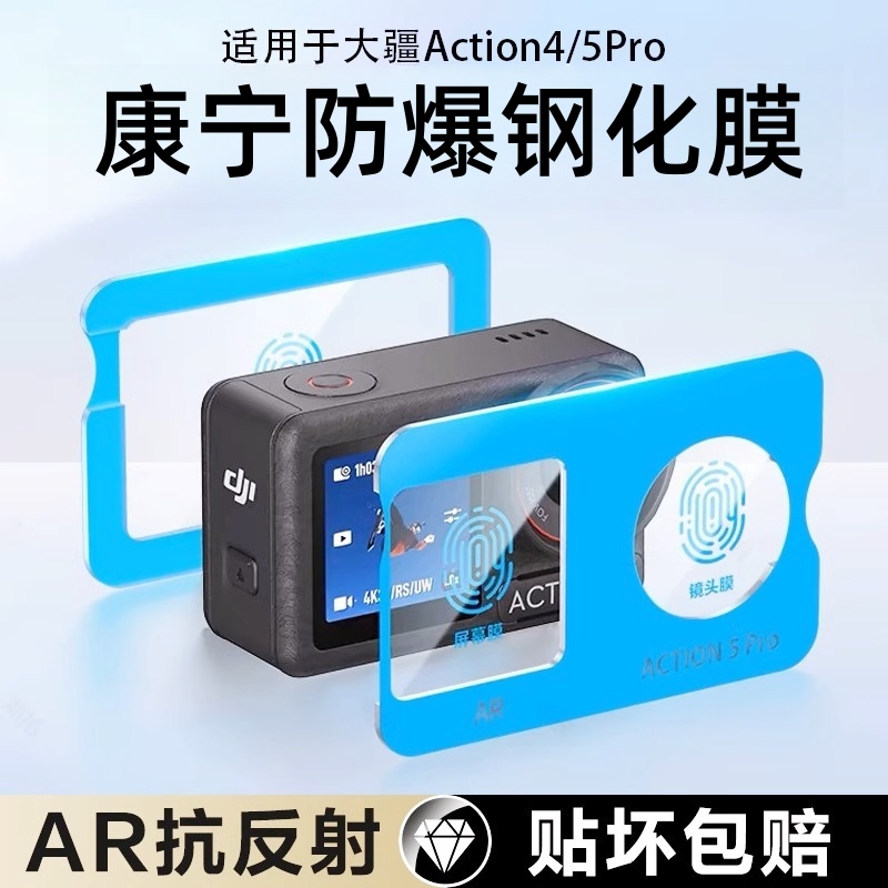 适用大疆Action5Pr钢化膜4