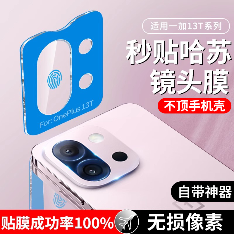 适用一加13T镜头膜1+13t摄