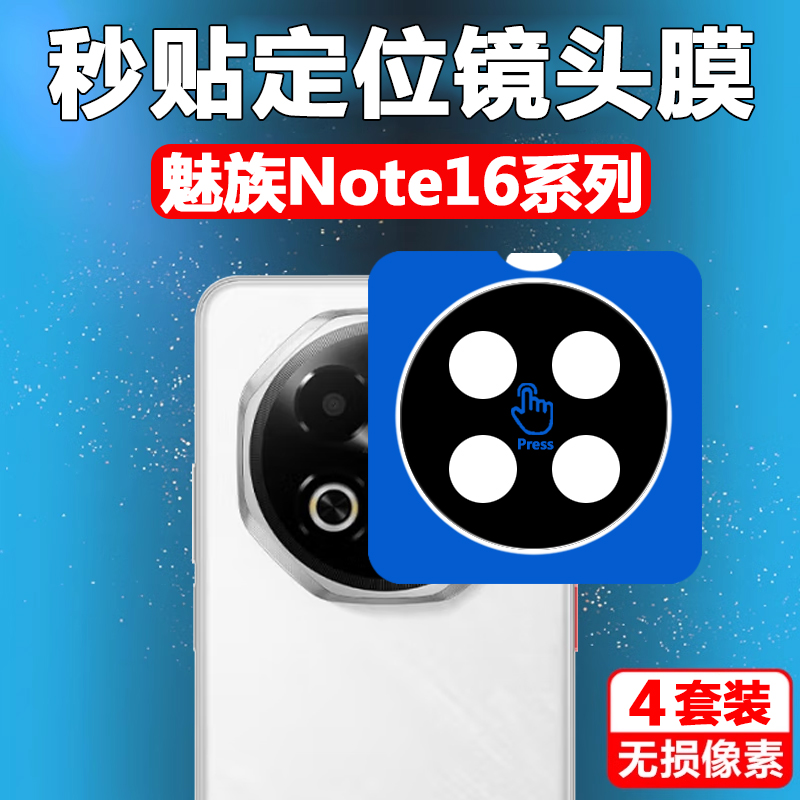 适用魅族Note16Pr镜头膜ME