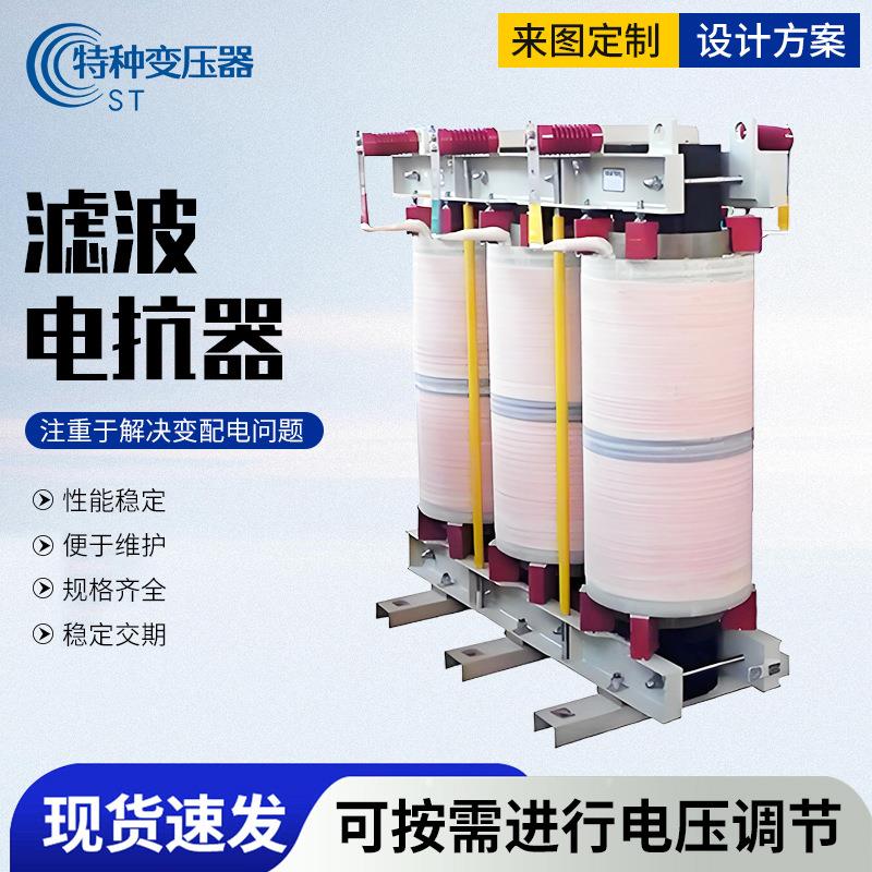 济南滤波电抗器厂家三相输入低压串联变频电容谐波干式铁芯电抗器