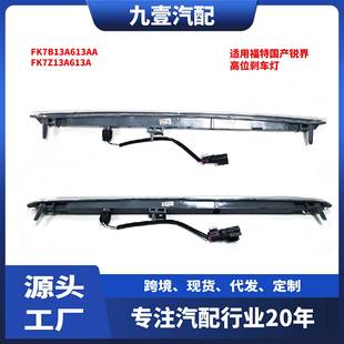 适用福特2015EDGE锐界高位刹车灯信号灯FK7Z13A613A