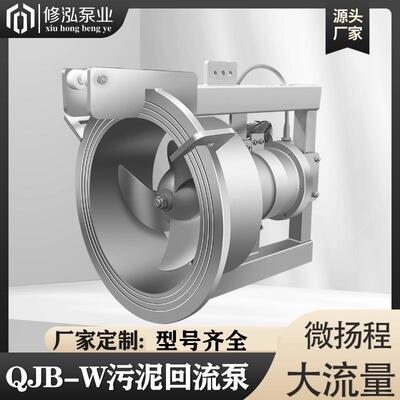 QJBW潜水污泥回流泵304不锈钢污水内泵QHB穿墙PP泵排污自吸抽水