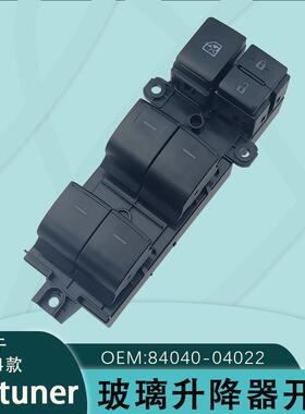 84040-04022适用于丰田奔跑者Fortuner穿越者玻璃升降器开关左前
