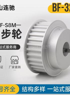 S8M32齿同步带轮BF型同步皮轮齿轮32S8M150/250-BF-P/N铝合金