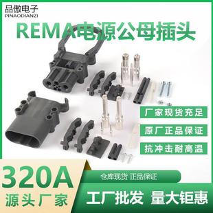 REMA瑞玛320A杭叉车充电插头林德永恒力雷马电动叉车电池连接器