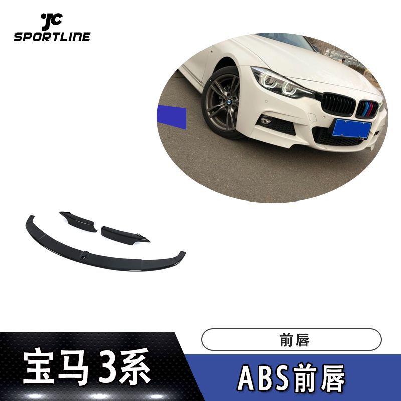 适用于宝马3系F30前唇防撞条MTECH杠装前保险杠扰流板改装前铲