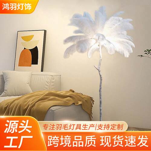 落地灯客厅高级感奶油风羽毛灯北欧卧室装饰氛围灯羽毛落地灯