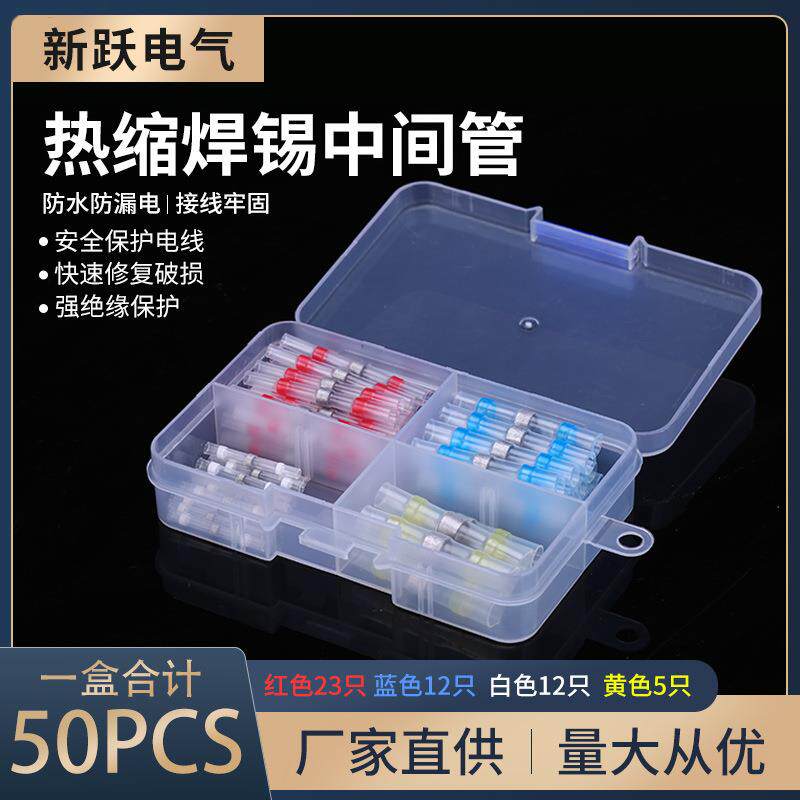 50PCS热缩中接端子防水焊锡环接线端子组合盒装