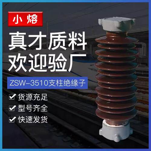 ZSW-35/10/8/6-4线路用支柱防污绝缘子40.5KV支撑瓷瓶耐高温