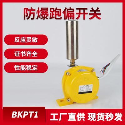 HFKPT1-12-30防跑偏BKPT1防爆两级跑偏开关KPT1-20-35