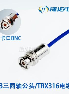 TRB三同轴BNC电缆组件1553B总线三卡口BNC跳线TRX316/TRC-50-1