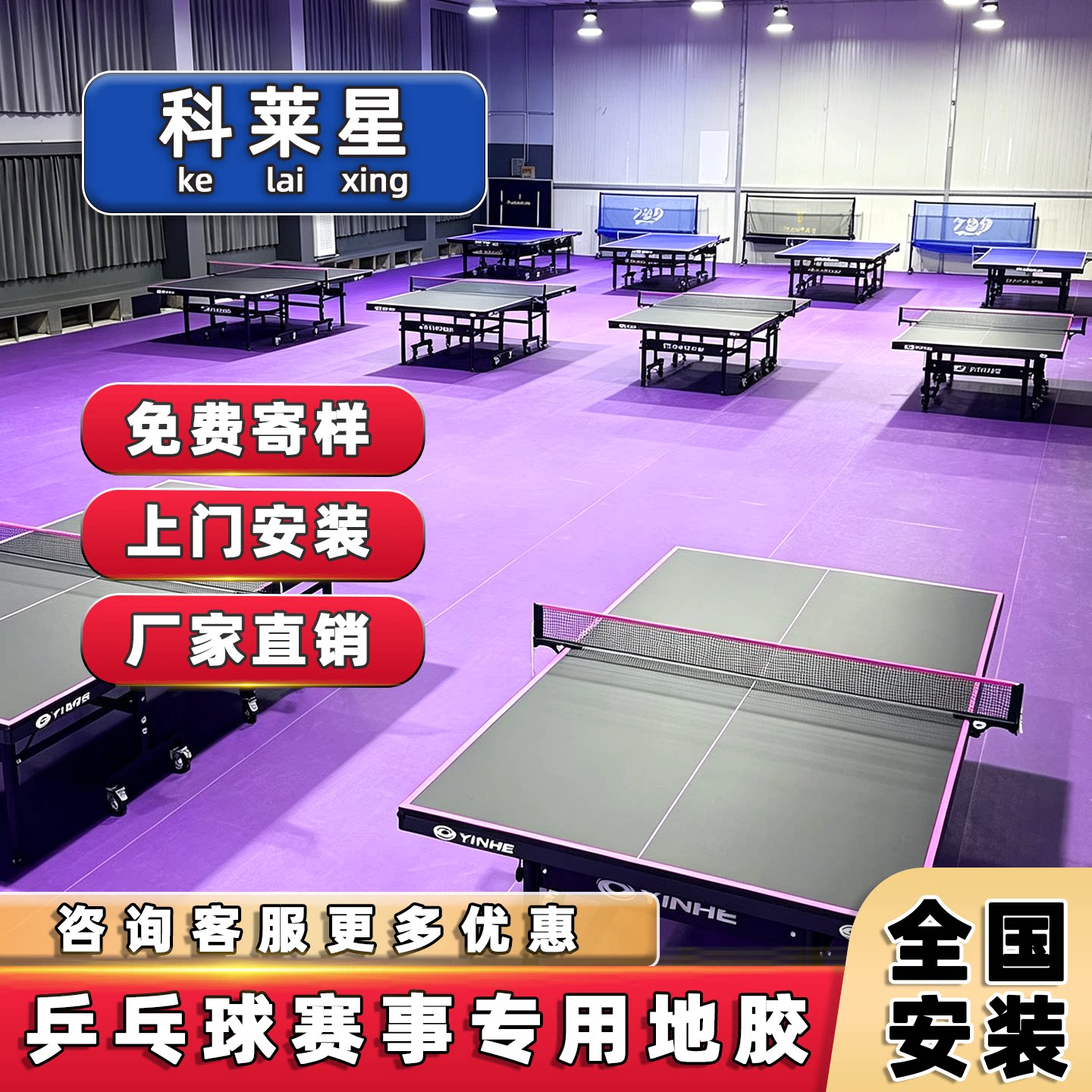 科莱星乒乓球赛事专用防滑地板