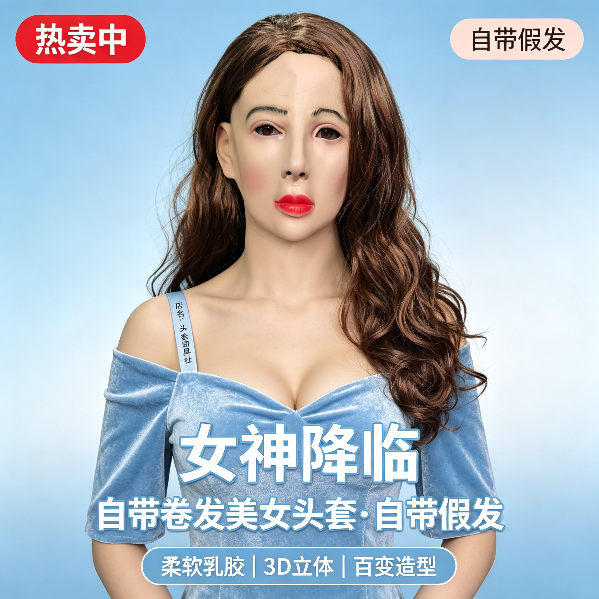 3D全脸仿真头套女可戴假发假人头套全包式变装面具直播网红爆款