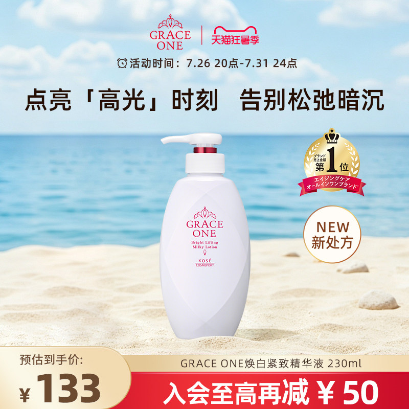 【狂暑季】高丝GRACE ONE焕白精致精华230ml提亮紧致保湿日本原装