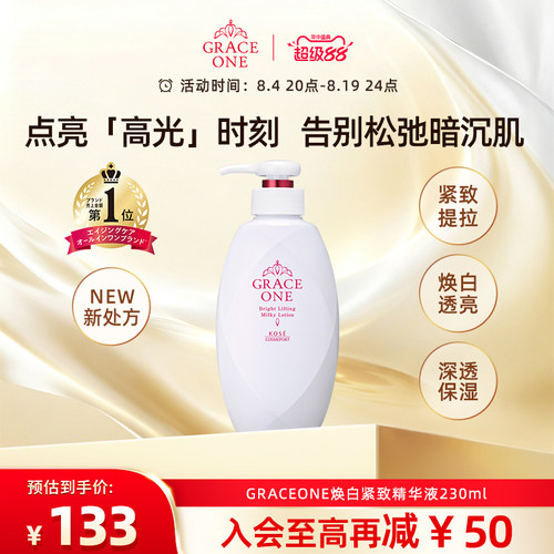 GRACEONE焕白精致精华提亮紧致