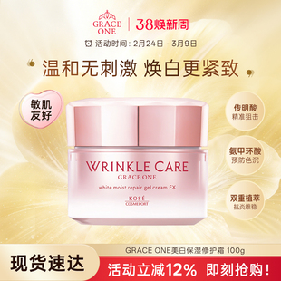 高丝GRACEONE美白保湿修护凝霜抗皱修护面霜100g保湿补水面霜