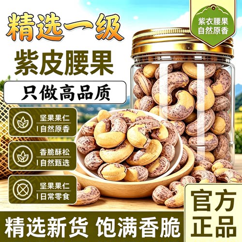 越南紫皮腰果2026新货原味大颗