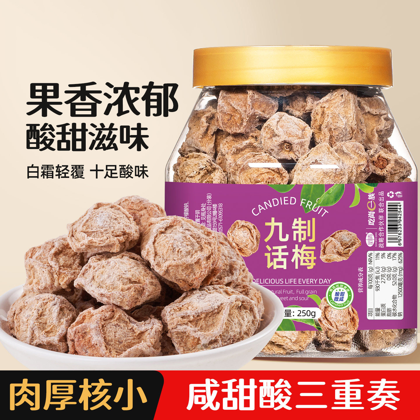 九制话梅干罐装咸酸梅干泡水喝梅子孕妇休闲零食果干果脯蜜饯梅肉