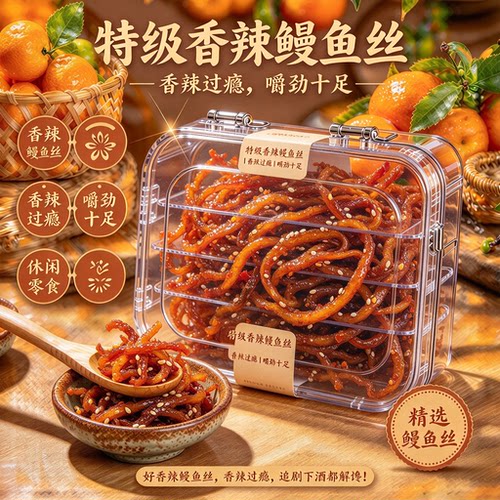 香辣蜜汁鳗鱼丝耐嚼即食鱼干