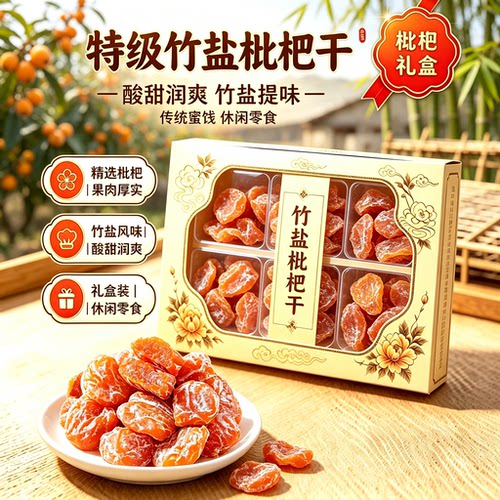 2026新货竹盐枇杷干无核原味