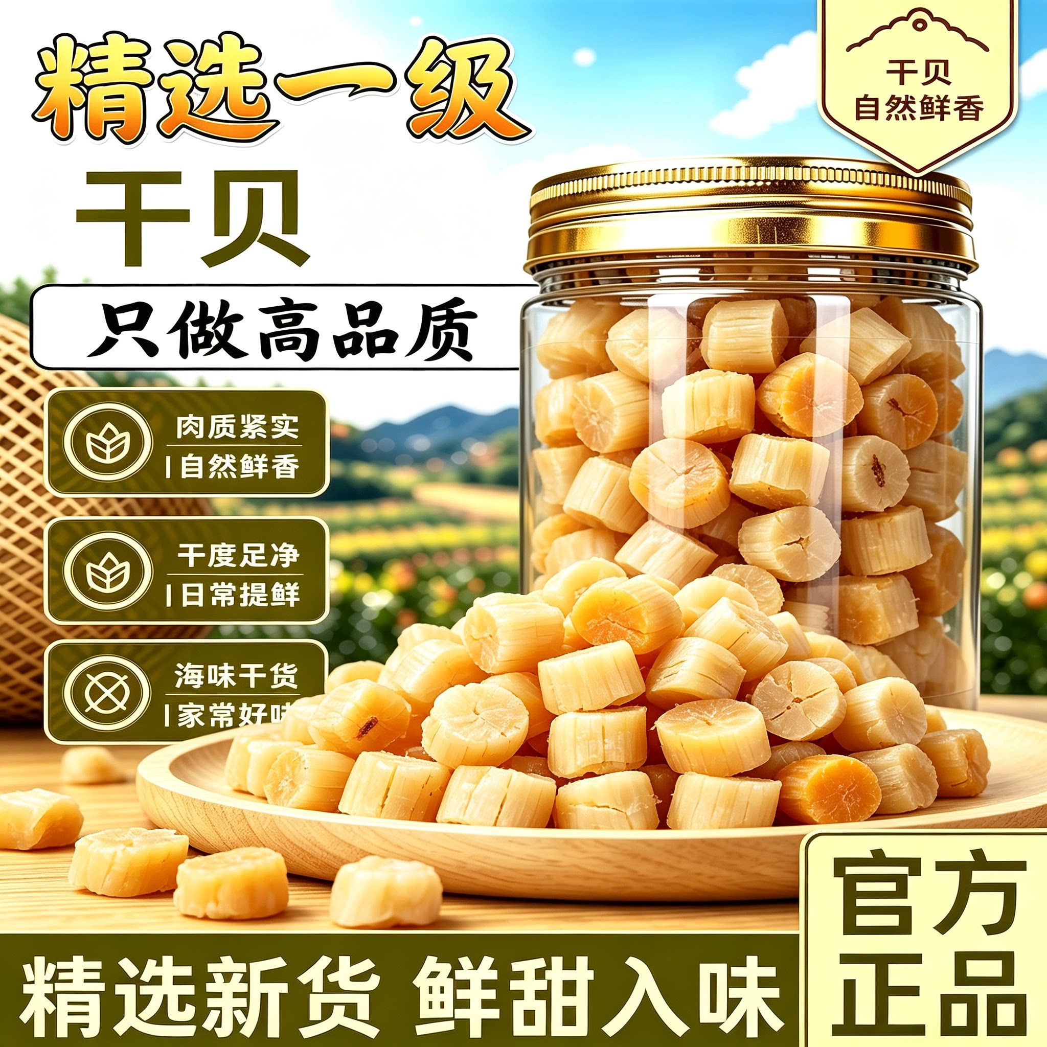 淡干野生瑶柱干贝煲汤料