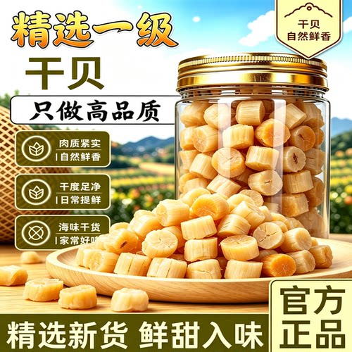 淡干野生瑶柱干贝煲汤料