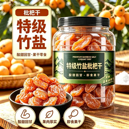 竹盐甘草枇杷干无核清润云霄特产