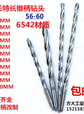 6542锥柄麻钻钻加长锥钻特超长钻长杆不锈5花头56.57.钢8.59.60