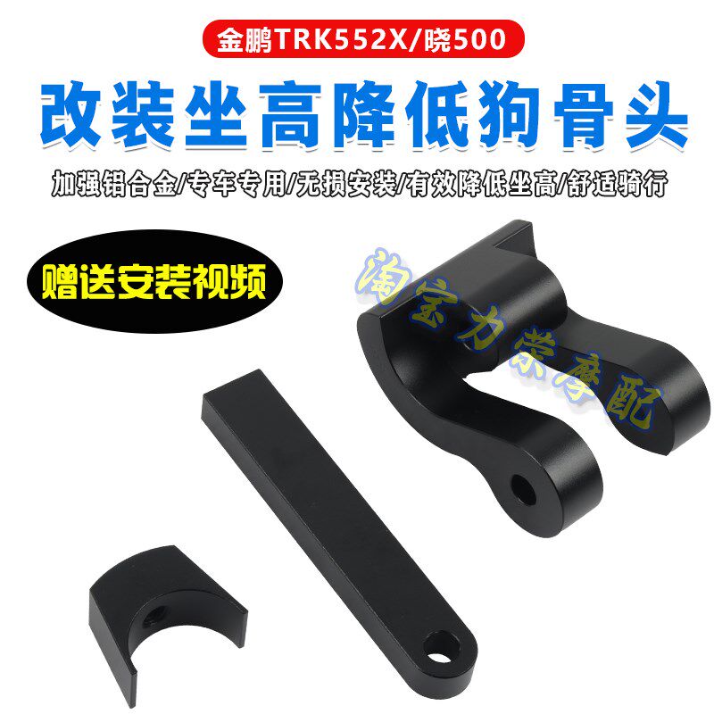 适器贝纳利TRK552 0狗骨头骁50X改装坐高降低用 金鹏车身下降支架
