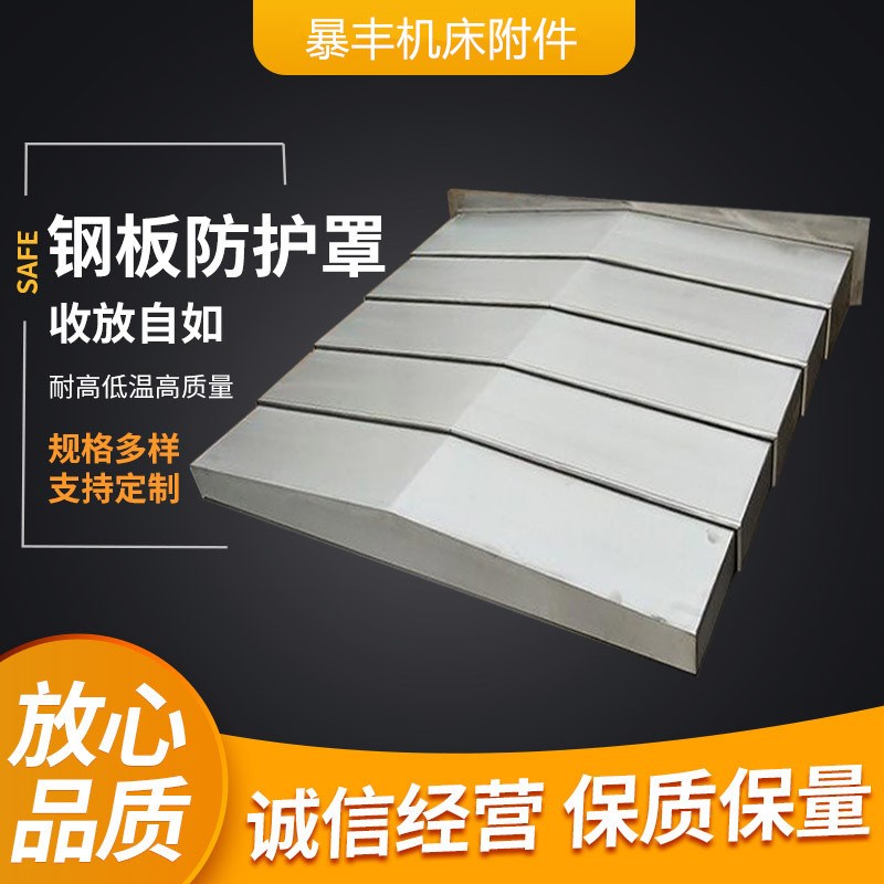 C77加工中 心轴钢板防护罩伸缩护板钢板式机床导轨防尘罩