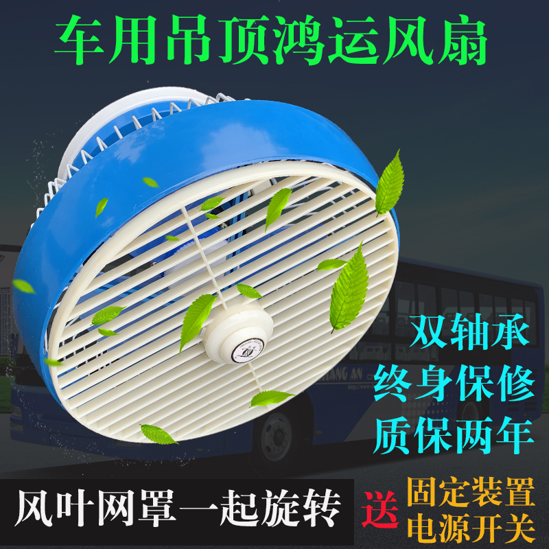 车载风扇vv吊顶客车吸顶货车轮渡大功率置冷顶置车用电扇鸿运