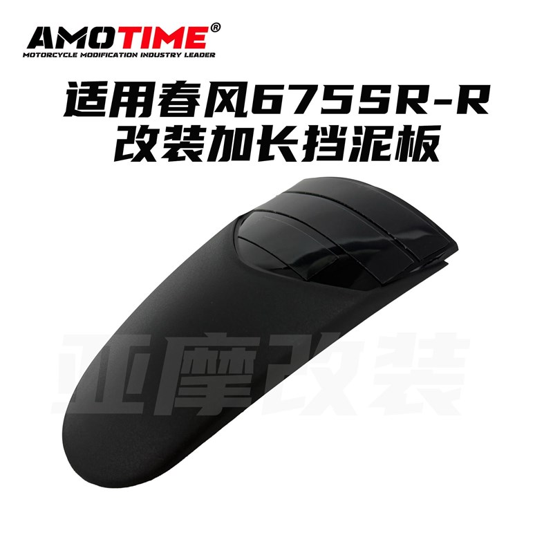 适用春风675SR 前挡泥板前泥瓦前水板加长防水防尘防甩泥改装配件