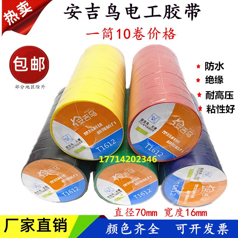 安吉鸟PVC电气胶带绝缘胶布防水高粘电器电线电工胶带1216黑红黄