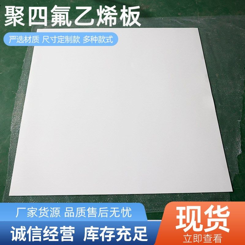 聚四氟乙烯板膨体四氟板材车削模压铁氟龙板聚四氟乙烯模压板