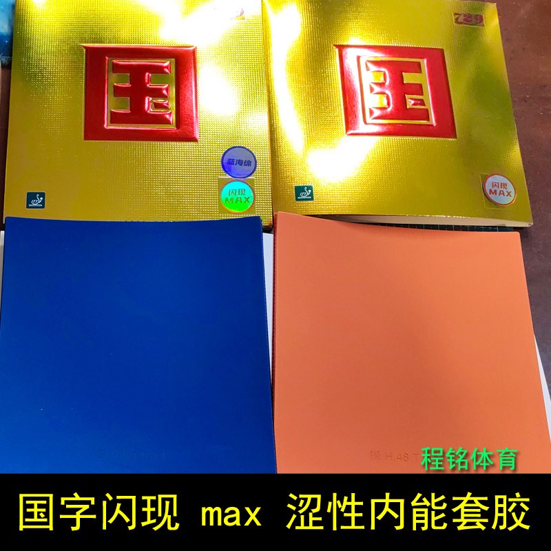程铭 友谊729闪现国套蓝海绵乒乓球拍胶皮快攻弧圈涩性内能反胶套