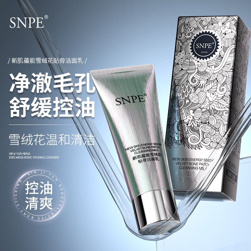 新肌蕴能雪绒花贴骨洁面乳清洁补水保湿控油学生男女洗面奶