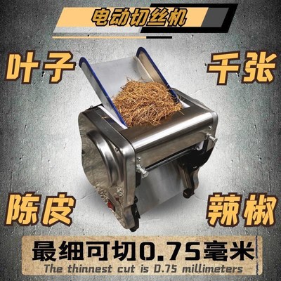 新款热销电动切丝机烟叶子千张豆腐皮辣椒陈皮切丝家用商用烟切丝