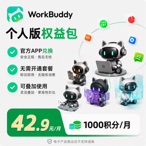 WorkBuddy个人版1000积分