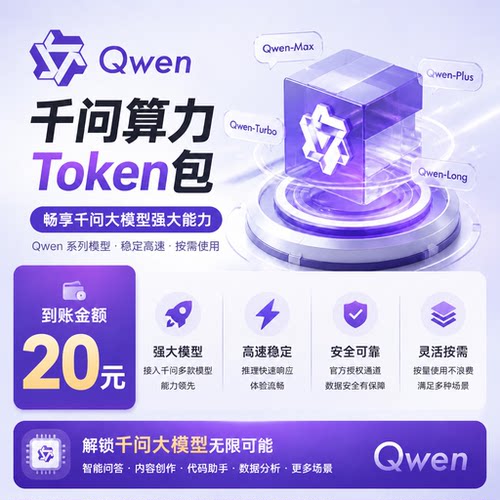 千问AI全能助手 多模型对话权益订阅套餐包token充值