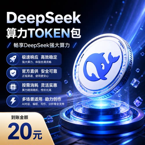 DeepSeek api v4 flash/pro tokens充值